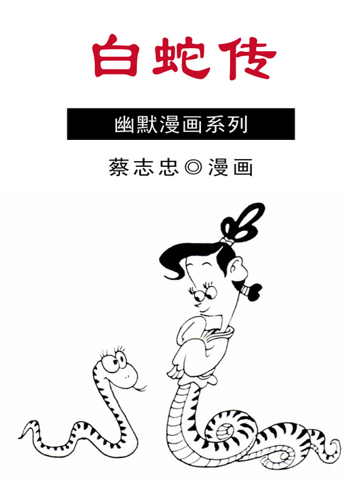 白蛇傳 的封面圖像
